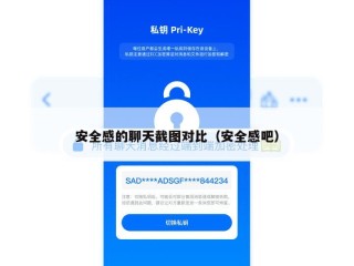 安全感的聊天截图对比（安全感吧）