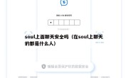 soul上面聊天安全吗（在soul上聊天的都是什么人）
