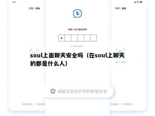 soul上面聊天安全吗（在soul上聊天的都是什么人）