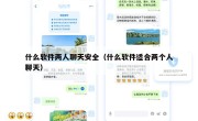 什么软件两人聊天安全（什么软件适合两个人聊天）