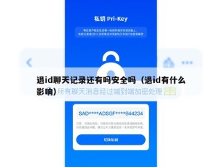 退id聊天记录还有吗安全吗（退id有什么影响）