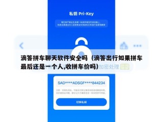 滴答拼车聊天软件安全吗（滴答出行如果拼车最后还是一个人,收拼车价吗）