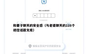 和妻子聊天的安全感（与老婆聊天的128个绝佳话题文库）
