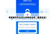 爱美聊天平台怎么样啊安全吗（爱美信息）