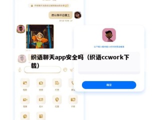 织语聊天app安全吗（织语ccwork下载）