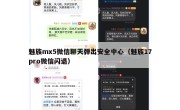 魅族mx5微信聊天弹出安全中心（魅族17pro微信闪退）