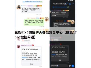 魅族mx5微信聊天弹出安全中心（魅族17pro微信闪退）