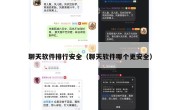 聊天软件排行安全（聊天软件哪个更安全）