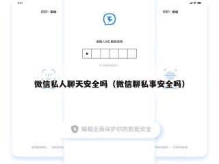 微信私人聊天安全吗（微信聊私事安全吗）