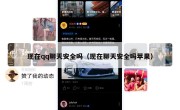 现在qq聊天安全吗（现在聊天安全吗苹果）