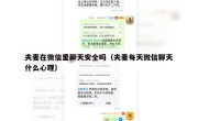 夫妻在微信里聊天安全吗（夫妻每天微信聊天什么心理）