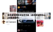 通讯录如何取消加密功能（通讯录加密后app还能读取吗）