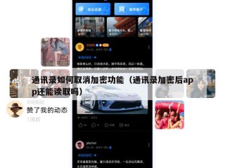 通讯录如何取消加密功能（通讯录加密后app还能读取吗）