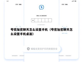 夸密加密聊天怎么设置手机（夸密加密聊天怎么设置手机桌面）