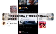 下载蝙蝠加密聊天（下载蝙蝠加密聊天app最新版本）