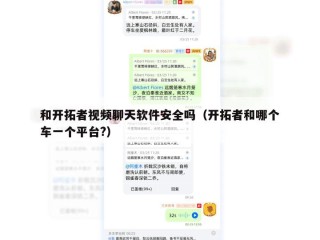 和开拓者视频聊天软件安全吗（开拓者和哪个车一个平台?）