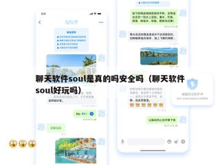 聊天软件soul是真的吗安全吗（聊天软件soul好玩吗）