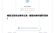 睡觉注意安全聊天记录（睡觉的聊天图片搞笑）
