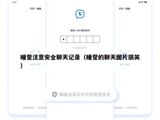 睡觉注意安全聊天记录（睡觉的聊天图片搞笑）