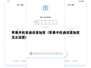 苹果手机有通讯录加密（苹果手机通讯录加密怎么设置）