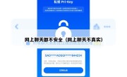网上聊天都不安全（网上聊天不真实）