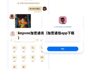 keyone加密通讯（加密通信app下载）