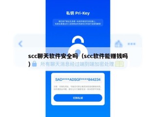 scc聊天软件安全吗（scc软件能赚钱吗）