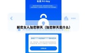 解密女人加密聊天（加密聊天是什么）