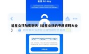 追星女孩加密聊天（追星女孩的专属密码大全）