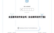 会合聊天软件安全吗（会合聊天软件下载）