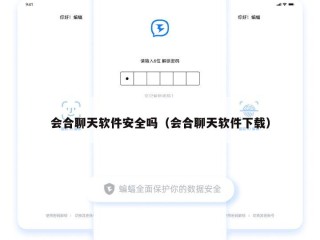 会合聊天软件安全吗（会合聊天软件下载）