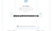 潮信安全聊天软件的简单介绍