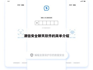 潮信安全聊天软件的简单介绍