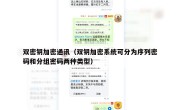 双密钥加密通讯（双钥加密系统可分为序列密码和分组密码两种类型）