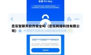思乐智聊天软件安全吗（思乐网络科技有限公司）