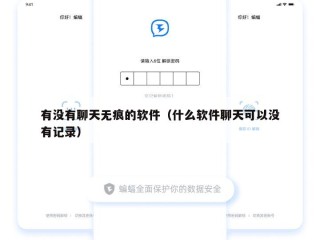 有没有聊天无痕的软件（什么软件聊天可以没有记录）