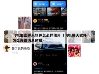 飞机加密聊天软件怎么样使用（飞机聊天软件怎么设置消息通知）