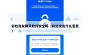 彩虹交友聊天软件安全吗（彩虹交友什么意思）