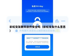 彩虹交友聊天软件安全吗（彩虹交友什么意思）