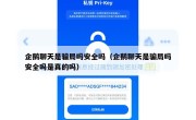 企鹅聊天是骗局吗安全吗（企鹅聊天是骗局吗安全吗是真的吗）
