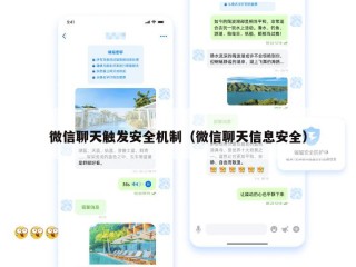 微信聊天触发安全机制（微信聊天信息安全）