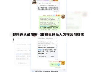 邮箱通讯录加密（邮箱里联系人怎样添加姓名）