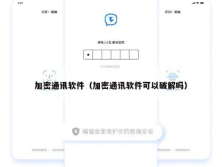 加密通讯软件（加密通讯软件可以破解吗）