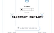 同桌加密聊天软件（同桌什么软件）