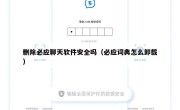 删除必应聊天软件安全吗（必应词典怎么卸载）