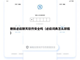 删除必应聊天软件安全吗（必应词典怎么卸载）