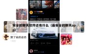 安全的聊天软件还有什么（最安全的聊天app）