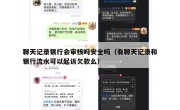聊天记录银行会审核吗安全吗（有聊天记录和银行流水可以起诉欠款么）