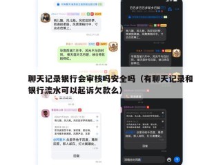 聊天记录银行会审核吗安全吗（有聊天记录和银行流水可以起诉欠款么）