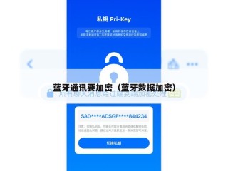 蓝牙通讯要加密（蓝牙数据加密）